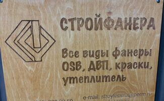 Все виды фанеры на нашем складе